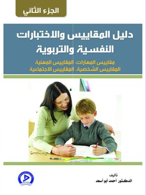 cover image of دليل المقاييس والإختبارات النفسية والتربوية